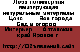 Лоза полимерная имитирующая натуральные материалы › Цена ­ 67 - Все города Сад и огород » Интерьер   . Алтайский край,Яровое г.